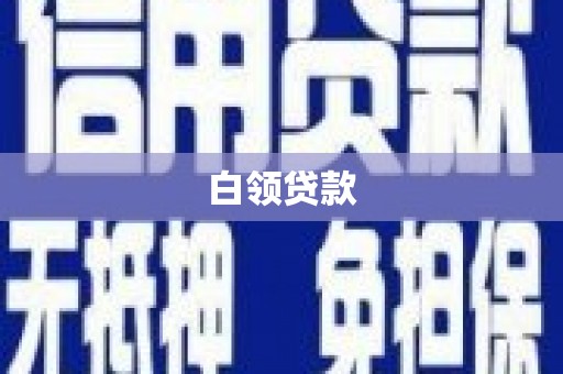 旬邑白领贷款