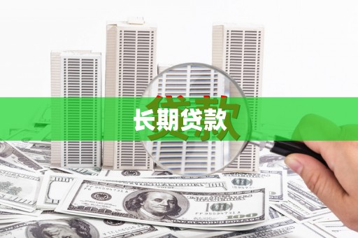 旬邑长期贷款