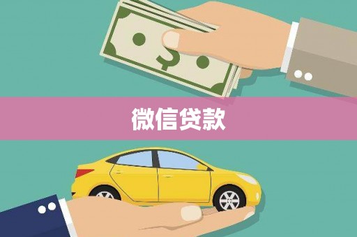 旬邑微信贷款