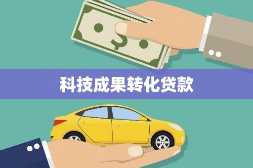 旬邑科技成果转化贷款