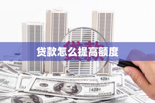 旬邑贷款怎么提高额度