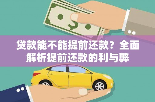 旬邑贷款能不能提前还款？全面解析提前还款的利与弊