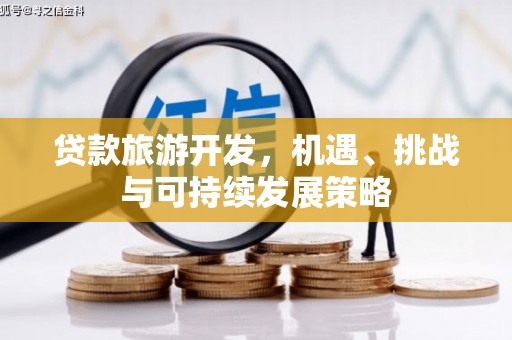 旬邑贷款旅游开发，机遇、挑战与可持续发展策略