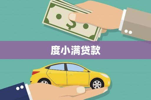 旬邑度小满贷款