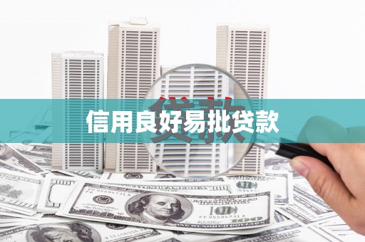 旬邑信用良好易批贷款