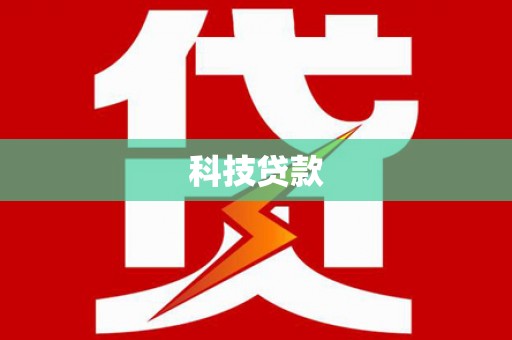 旬邑科技贷款