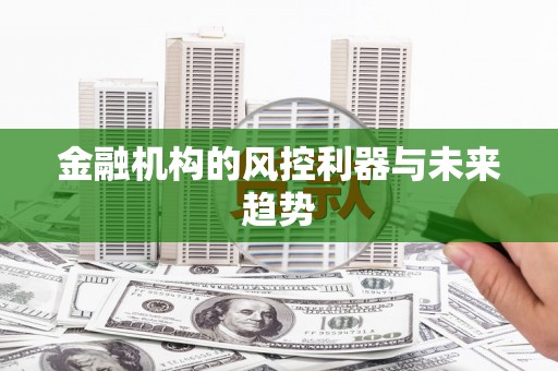 旬邑金融机构的风控利器与未来趋势