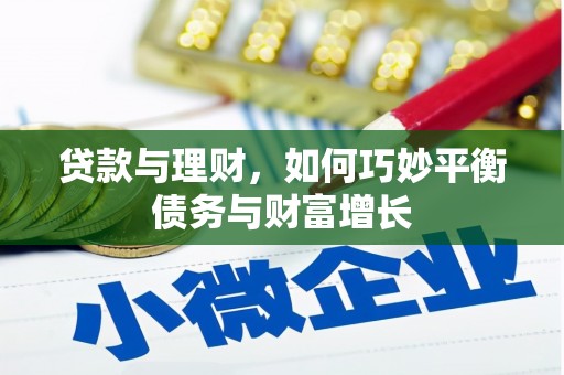 旬邑贷款与理财，如何巧妙平衡债务与财富增长