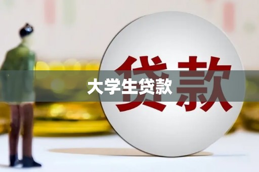 旬邑大学生贷款