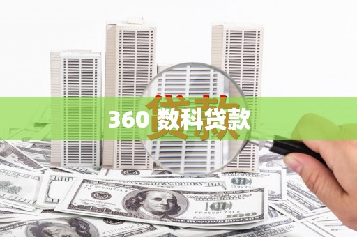 旬邑360 数科贷款