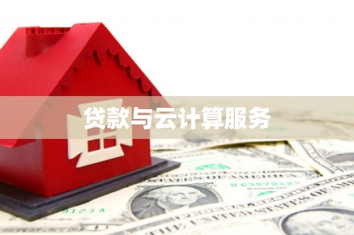 旬邑贷款与云计算服务