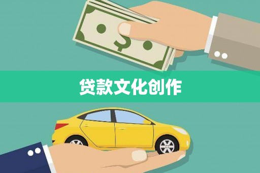 旬邑贷款文化创作