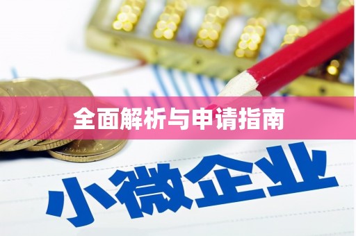 旬邑全面解析与申请指南