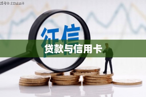 旬邑贷款与信用卡