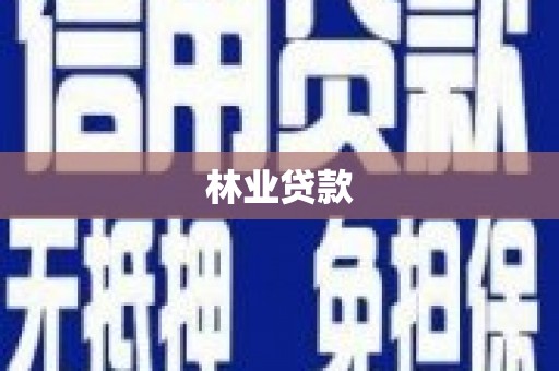旬邑林业贷款