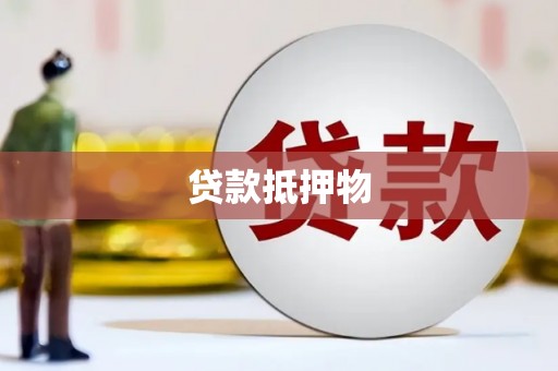 旬邑贷款抵押物