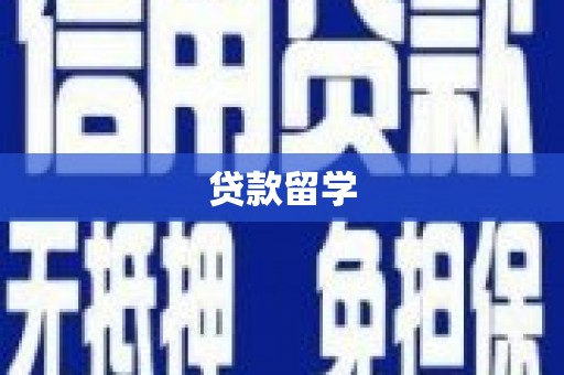 旬邑贷款留学