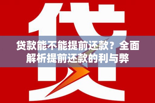 旬邑贷款能不能提前还款？全面解析提前还款的利与弊