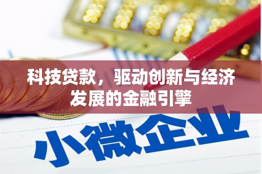 旬邑科技贷款，驱动创新与经济发展的金融引擎