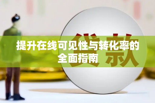 旬邑提升在线可见性与转化率的全面指南