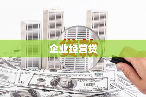 旬邑企业经营贷