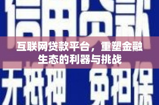 旬邑互联网贷款平台，重塑金融生态的利器与挑战