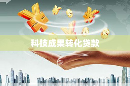 旬邑科技成果转化贷款