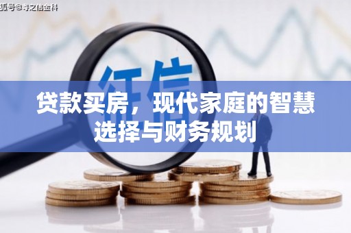 旬邑贷款买房，现代家庭的智慧选择与财务规划