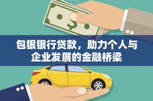 旬邑包银银行贷款，助力个人与企业发展的金融桥梁