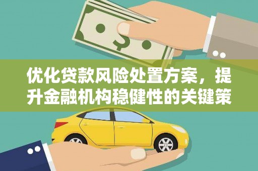 旬邑优化贷款风险处置方案，提升金融机构稳健性的关键策略