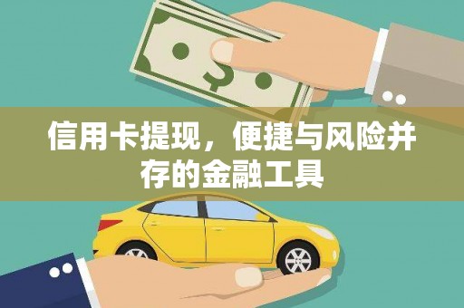 旬邑信用卡提现，便捷与风险并存的金融工具