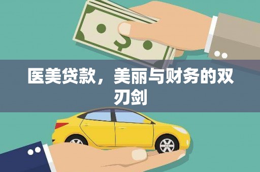 旬邑医美贷款，美丽与财务的双刃剑