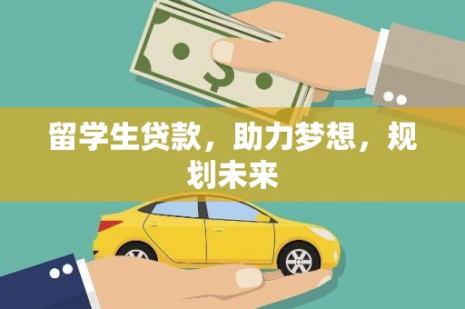 旬邑留学生贷款，助力梦想，规划未来