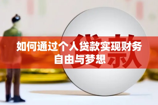 旬邑如何通过个人贷款实现财务自由与梦想