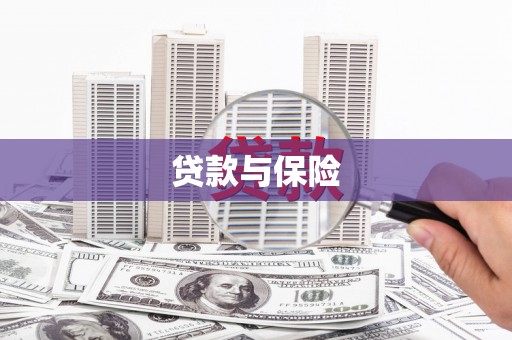 旬邑贷款与保险