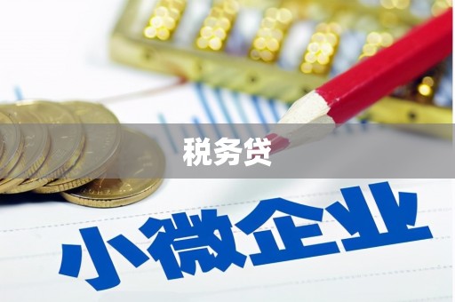 旬邑税务贷