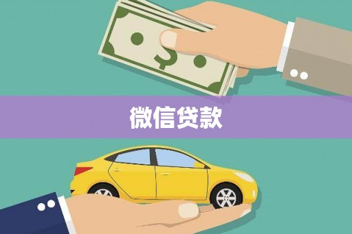 旬邑微信贷款