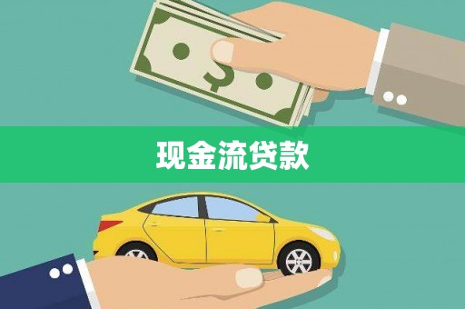 旬邑现金流贷款