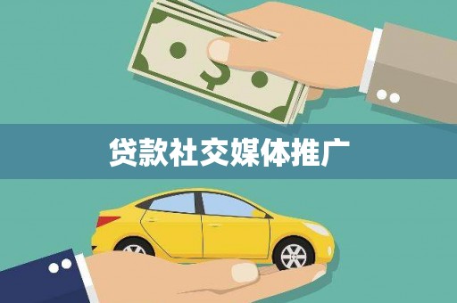 旬邑贷款社交媒体推广