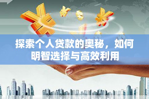 旬邑探索个人贷款的奥秘，如何明智选择与高效利用