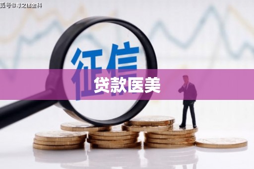旬邑贷款医美