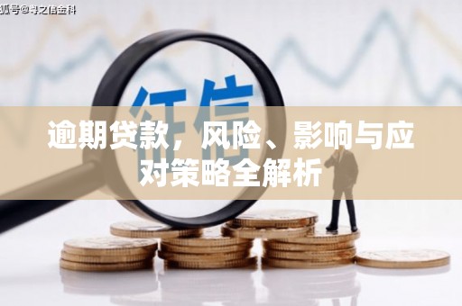 旬邑逾期贷款，风险、影响与应对策略全解析