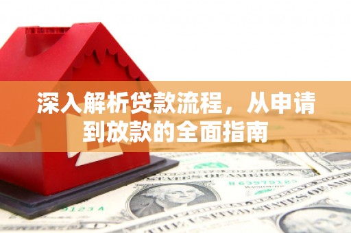 旬邑深入解析贷款流程，从申请到放款的全面指南