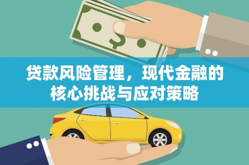 旬邑贷款风险管理，现代金融的核心挑战与应对策略