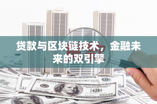 旬邑贷款与区块链技术，金融未来的双引擎