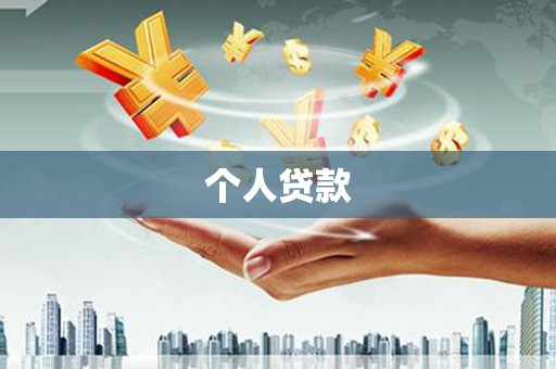 旬邑个人贷款