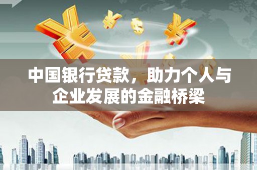 旬邑中国银行贷款，助力个人与企业发展的金融桥梁