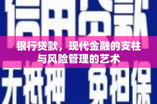 旬邑银行贷款，现代金融的支柱与风险管理的艺术