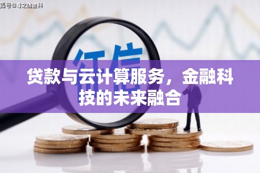 旬邑贷款与云计算服务，金融科技的未来融合