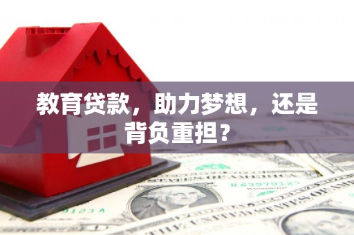 旬邑教育贷款，助力梦想，还是背负重担？